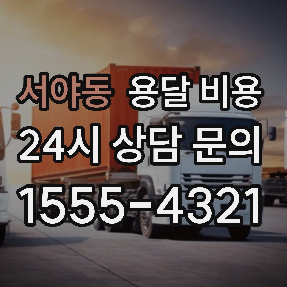 서야동 용달 비용