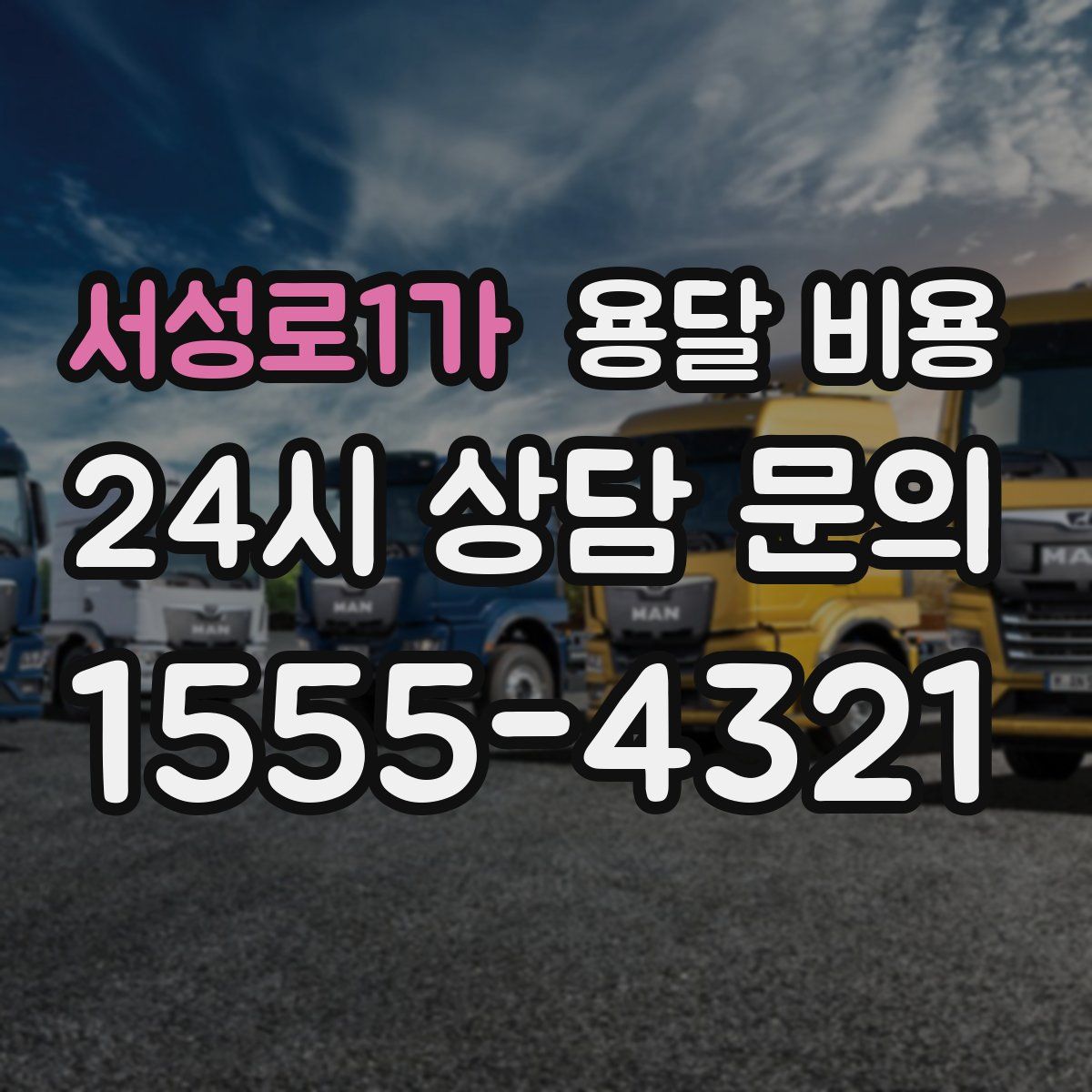 서성로1가 용달 비용