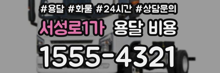 서성로1가 용달 비용