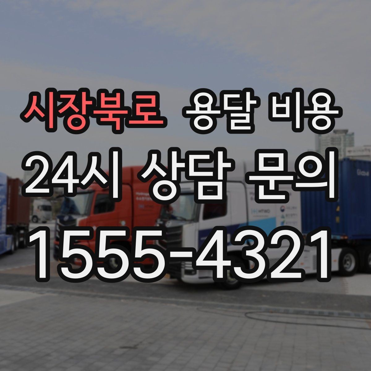 시장북로 용달 비용 견적 요청 시 필요한 정보
