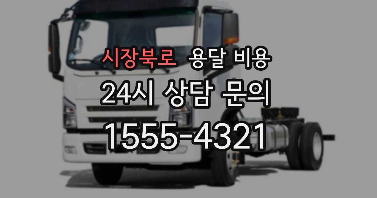 시장북로 용달 비용