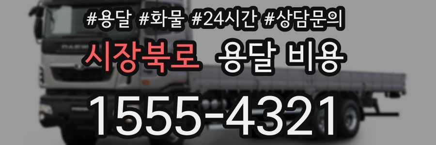 시장북로 용달 비용