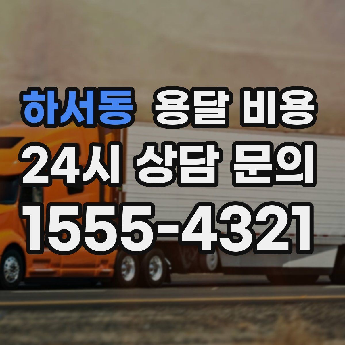 하서동 용달 비용 실패 없는 이용 방법