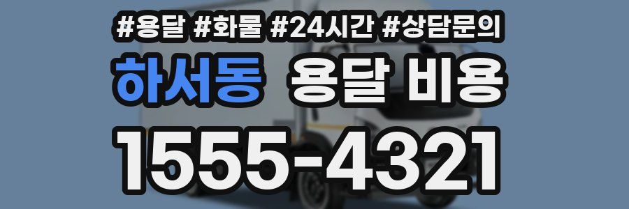 하서동 용달 비용