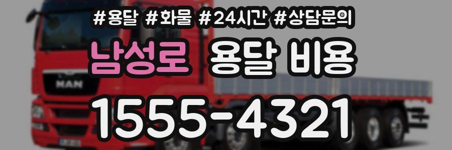 남성로 용달 비용