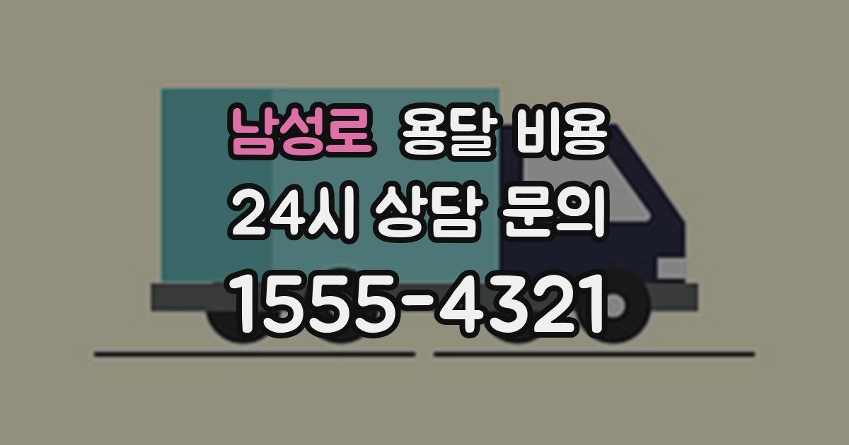 남성로 용달 비용