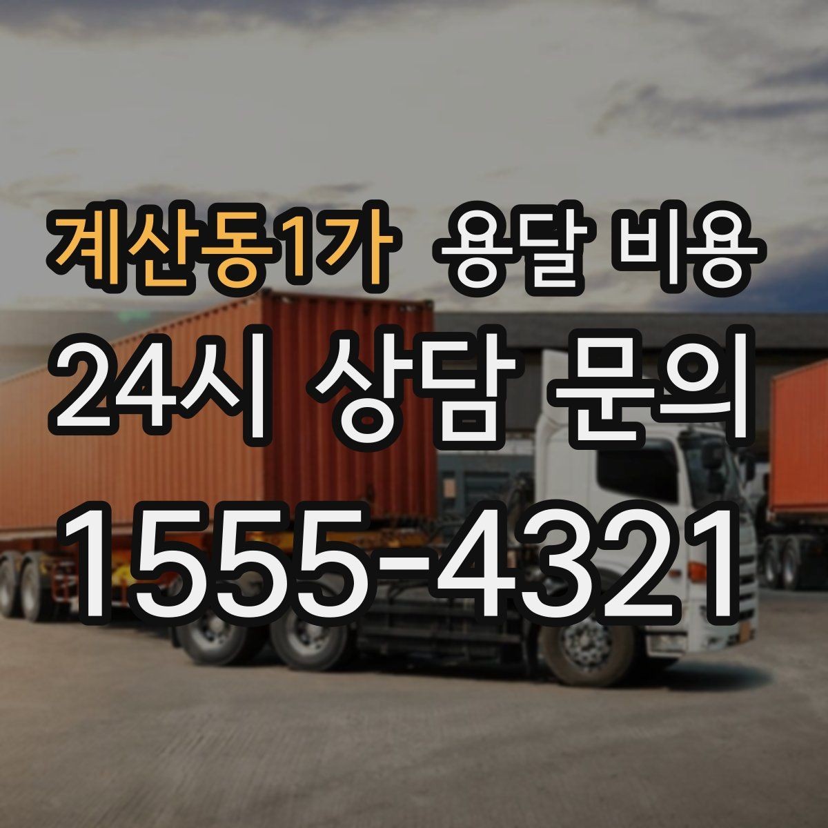 계산동1가 용달 비용 골목 진입 어려울 때 발생하는 추가 비용