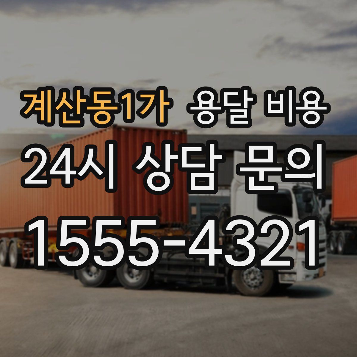 계산동1가 용달 비용