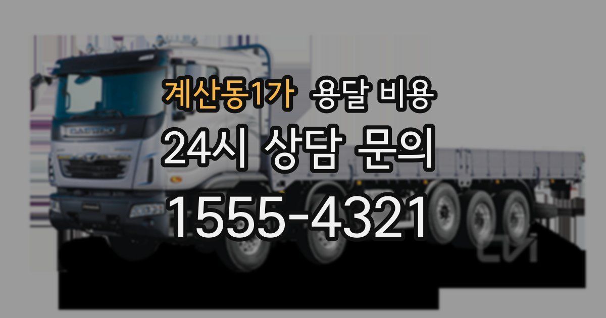 계산동1가 용달 비용