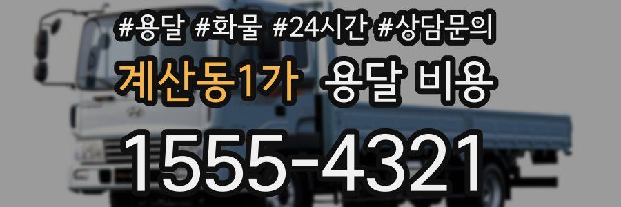 계산동1가 용달 비용