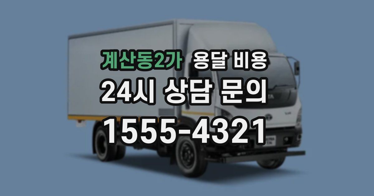 계산동2가 용달 비용