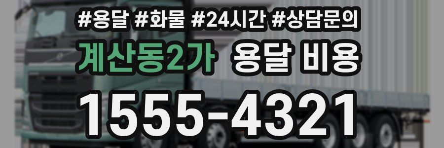 계산동2가 용달 비용