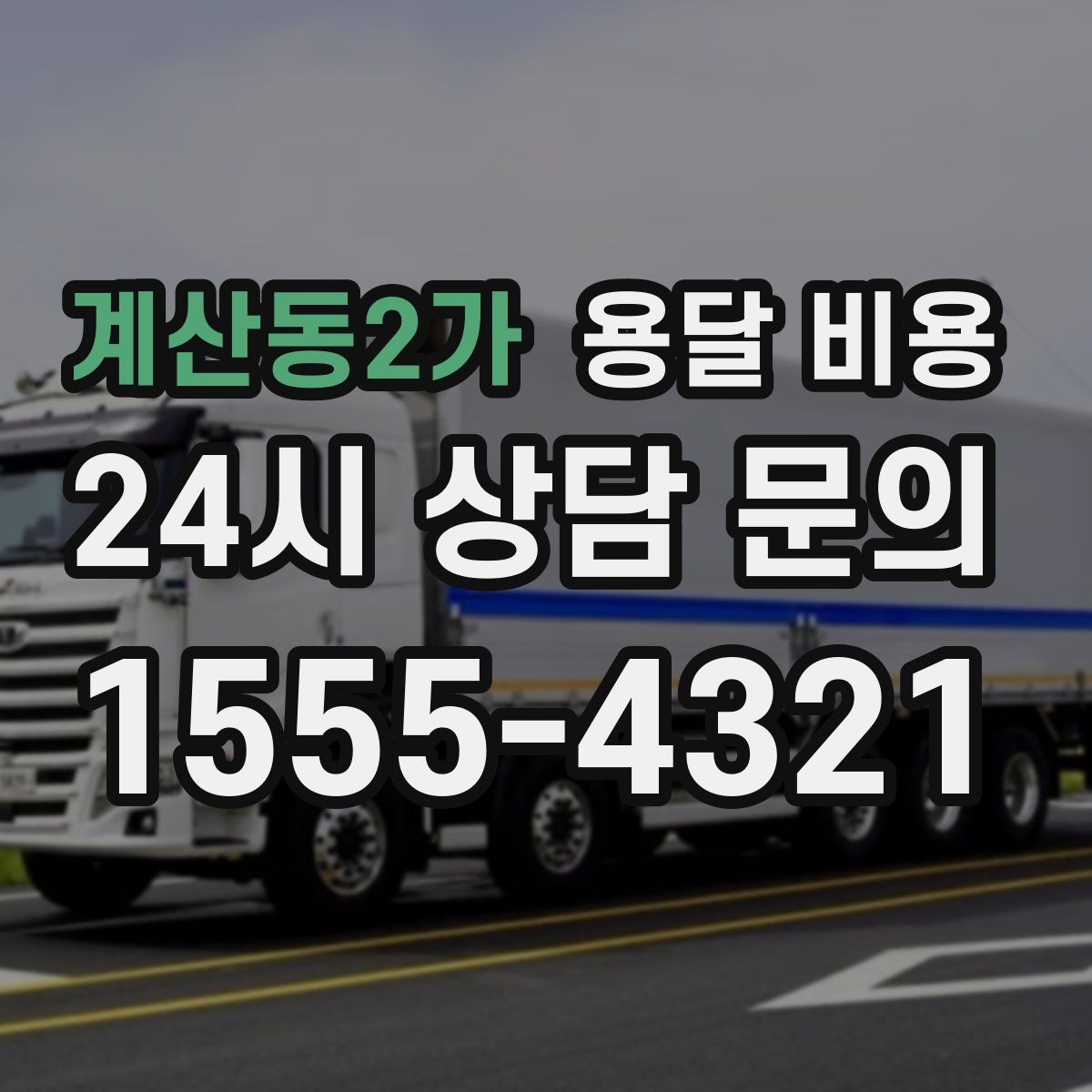 계산동2가 용달 비용