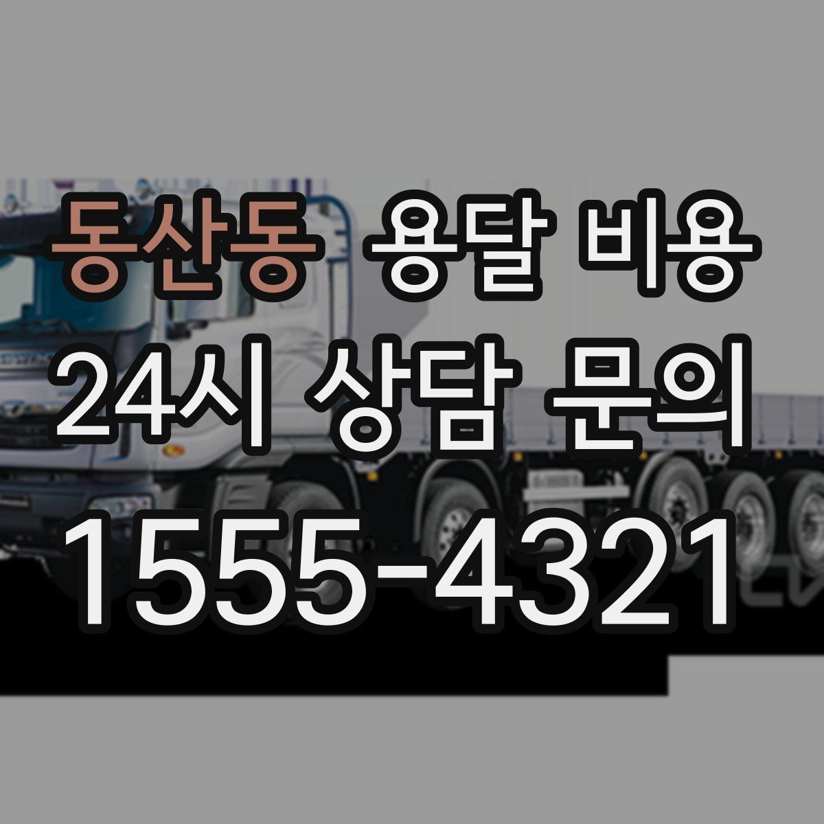 동산동 용달 비용