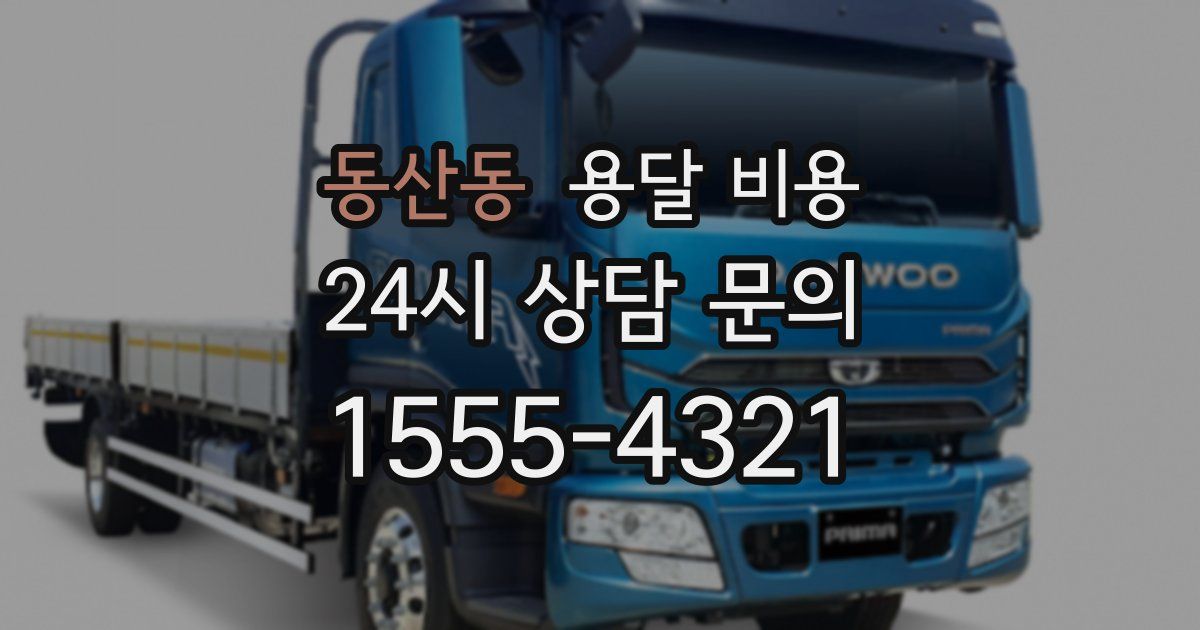 동산동 용달 비용