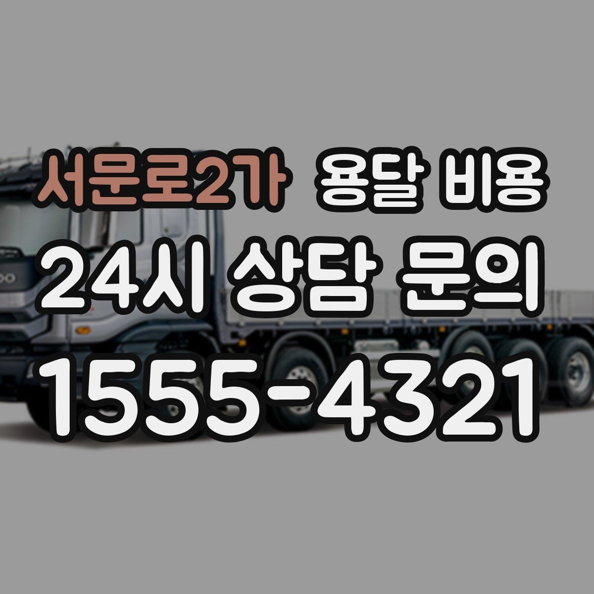 서문로2가 용달 비용 파손 예방을 위한 기본 준비