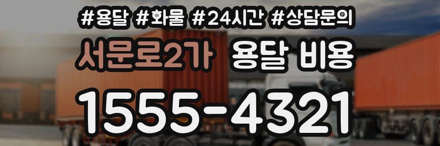 서문로2가 용달 비용