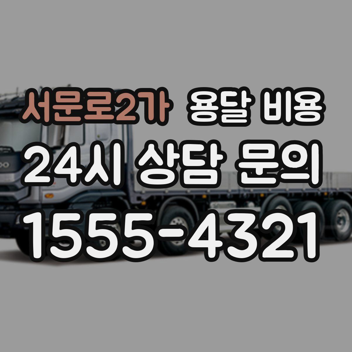 서문로2가 용달 비용