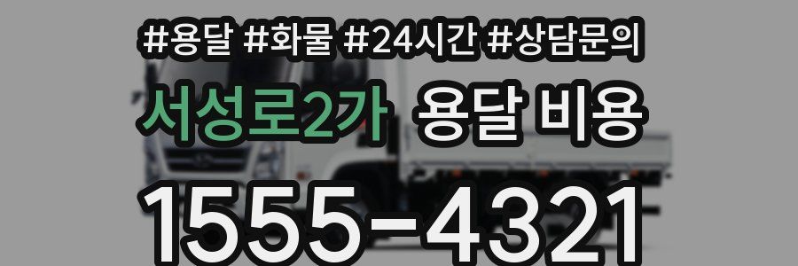 서성로2가 용달 비용