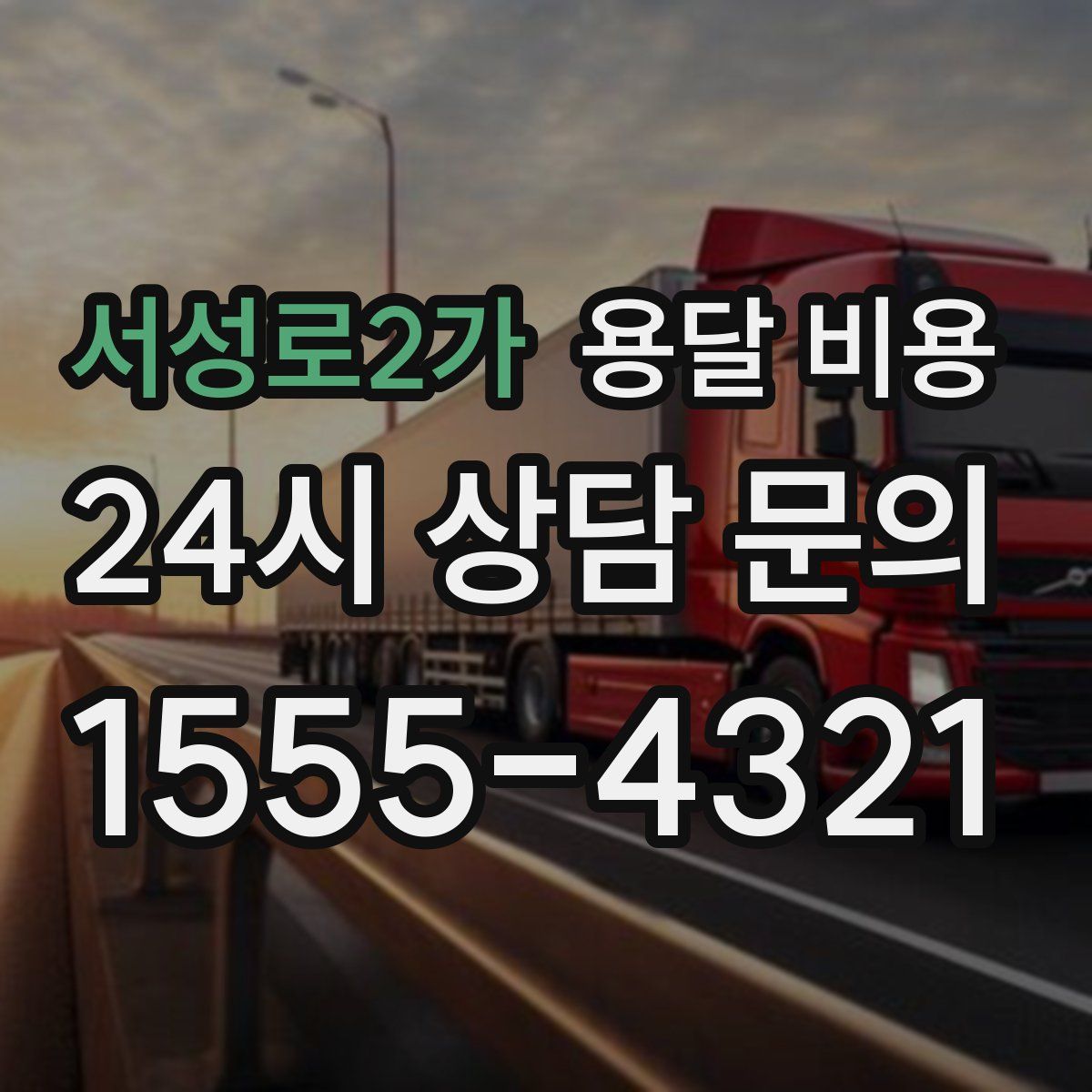 서성로2가 용달 비용