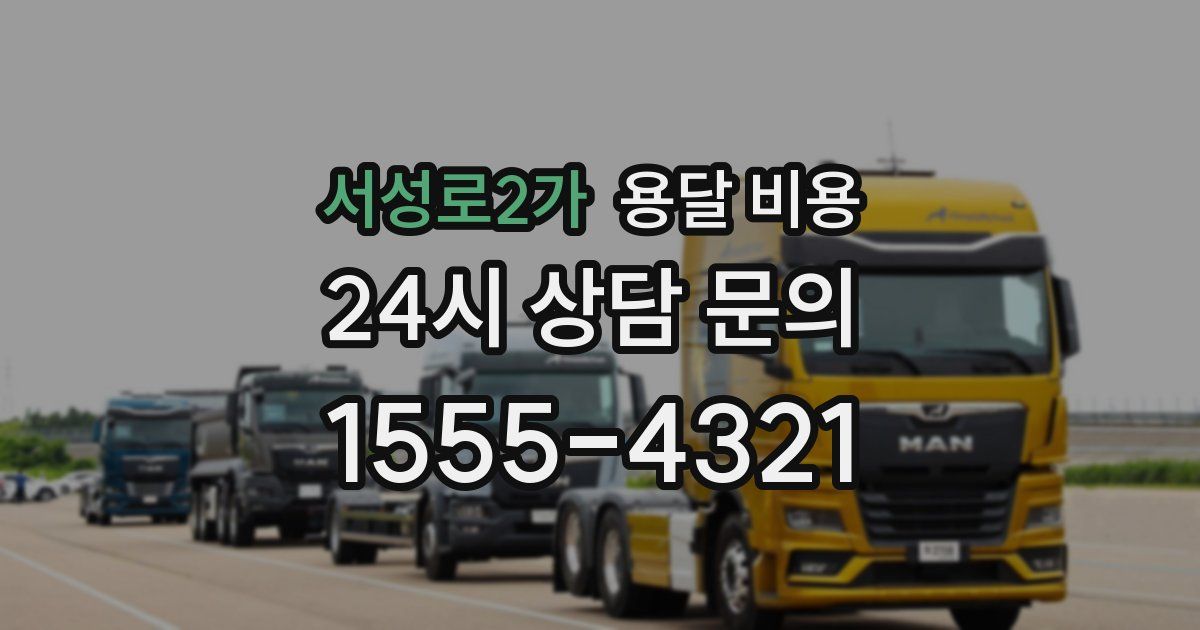 서성로2가 용달 비용