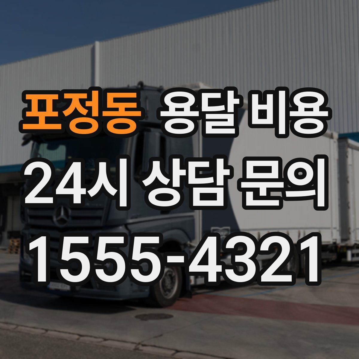 포정동 용달 비용