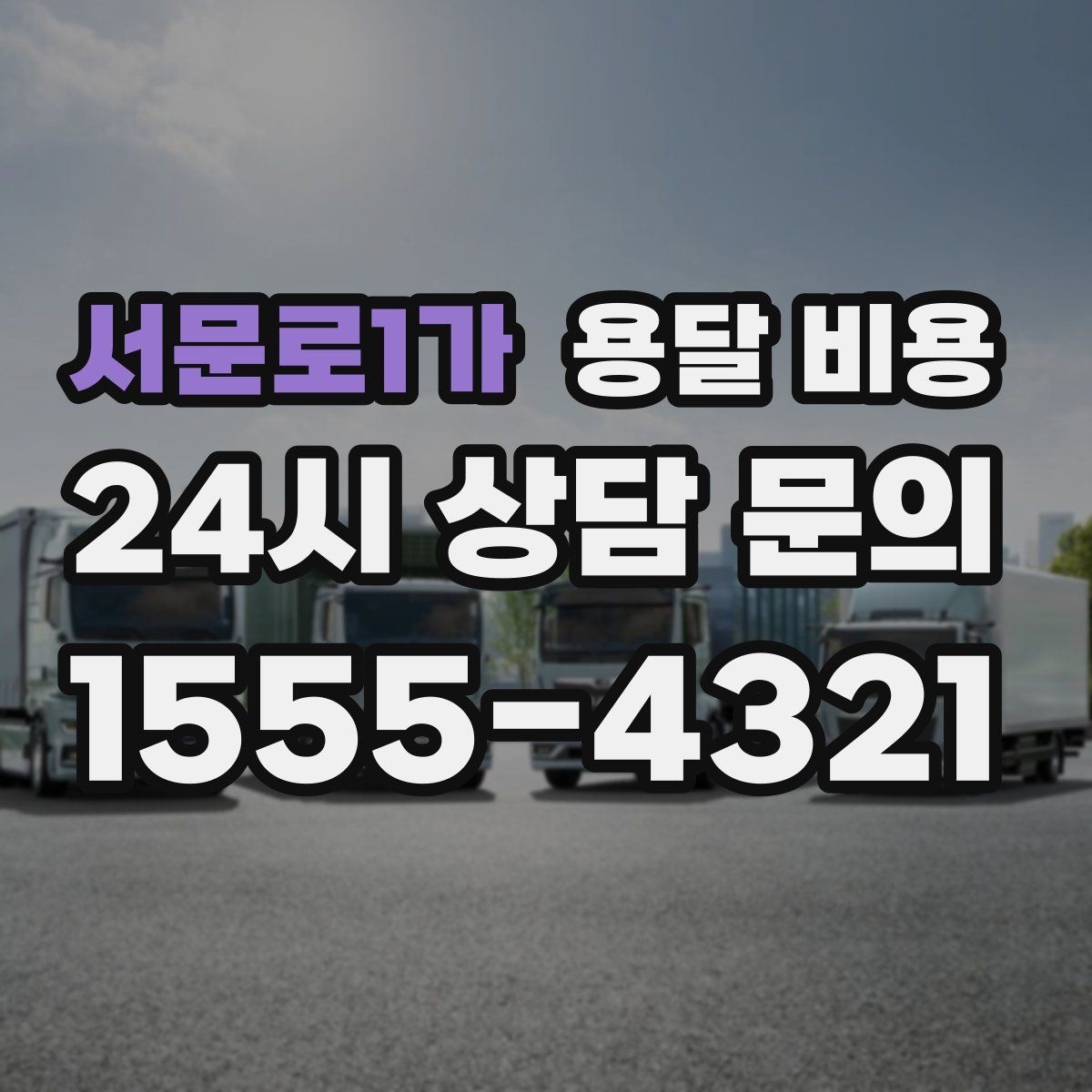 서문로1가 용달 비용 도심과 외곽 차이 이해하기