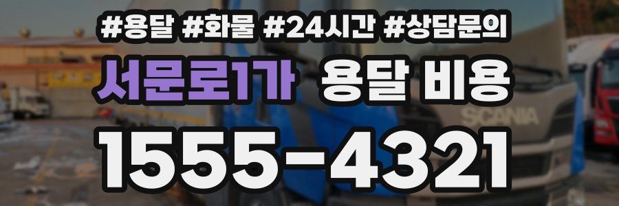 서문로1가 용달 비용