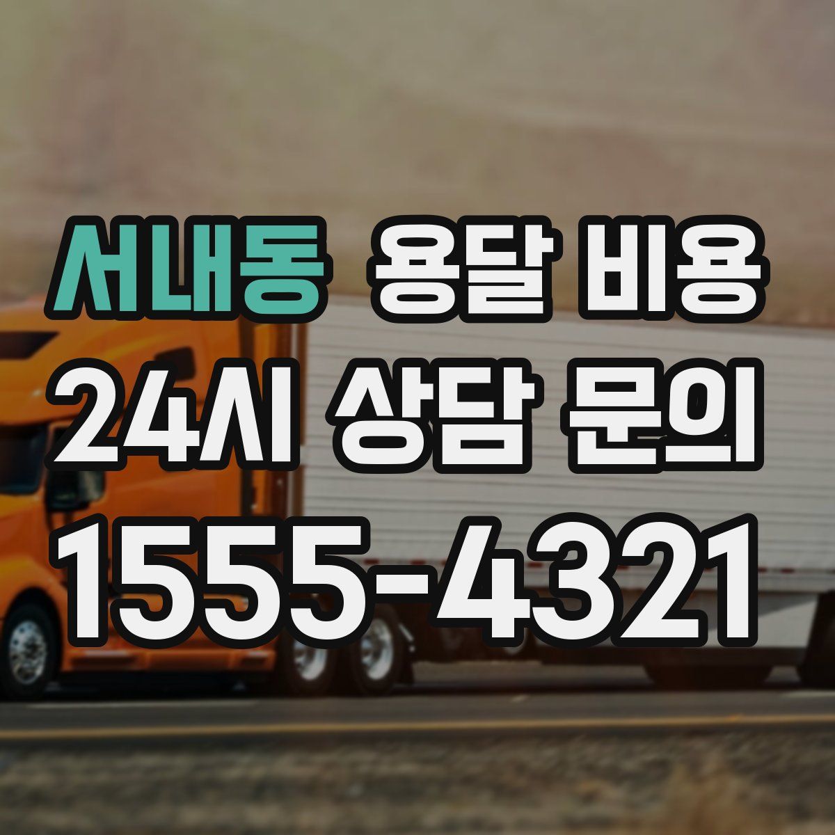 서내동 용달 비용