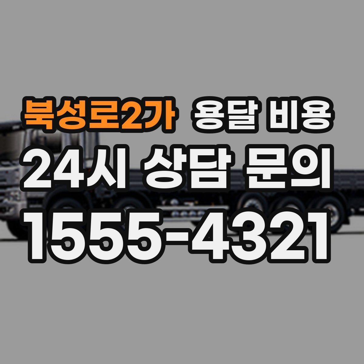 북성로2가 용달 비용 사다리차 필요 여부 판단 기준
