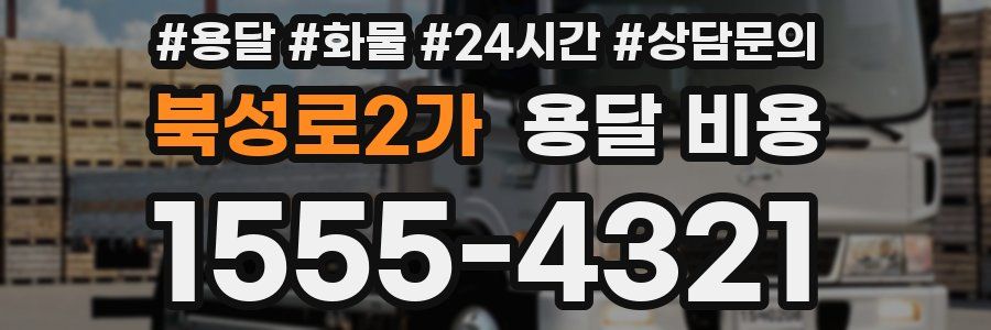 북성로2가 용달 비용