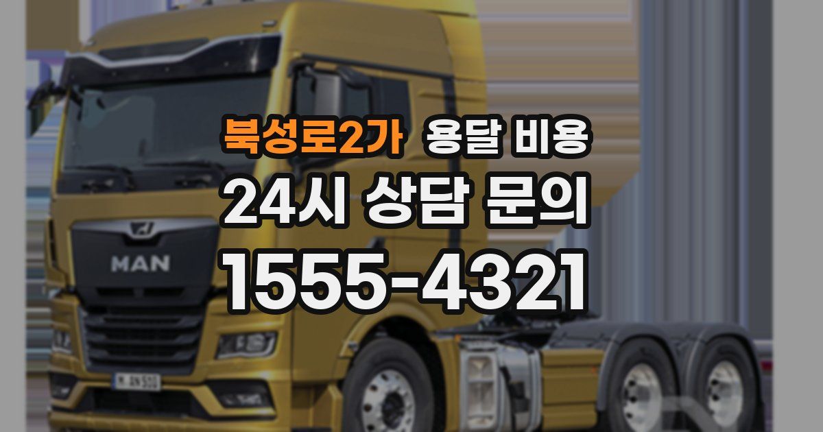 북성로2가 용달 비용