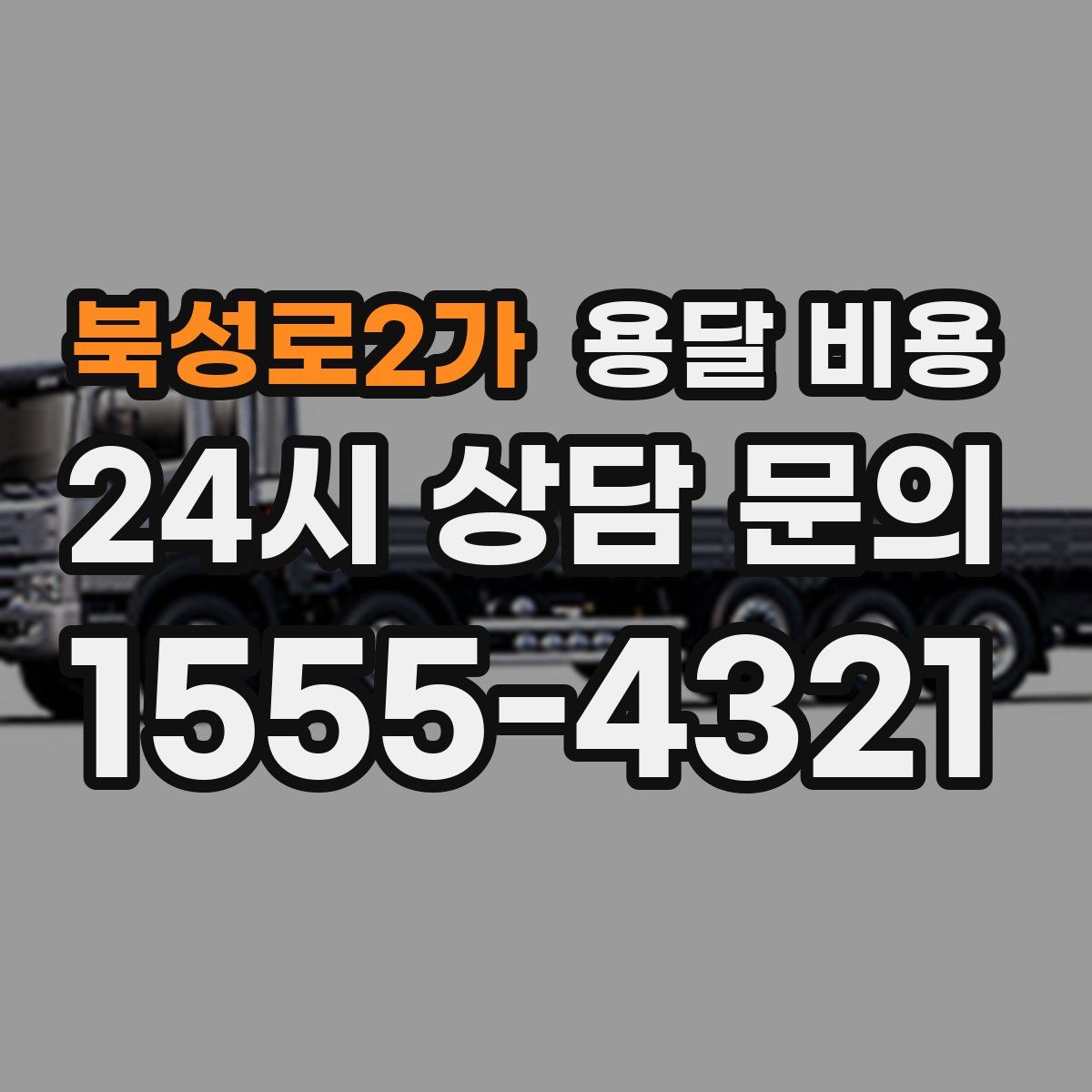 북성로2가 용달 비용