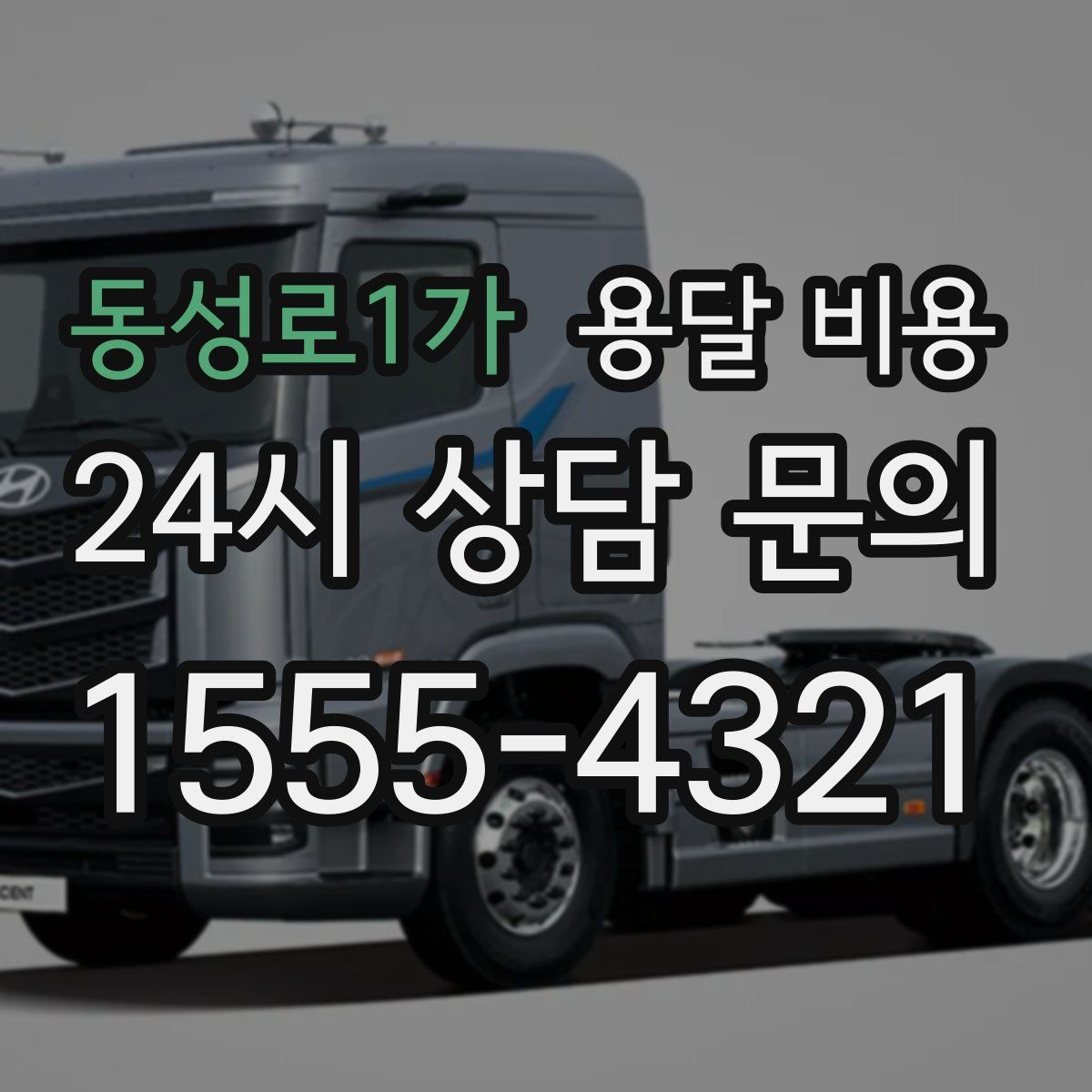 동성로1가 용달 비용