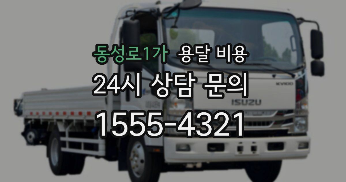 동성로1가 용달 비용