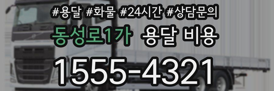 동성로1가 용달 비용