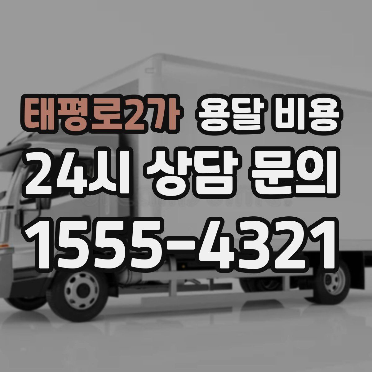태평로2가 용달 비용 짐 상하차 방식에 따라 달라지는 구조