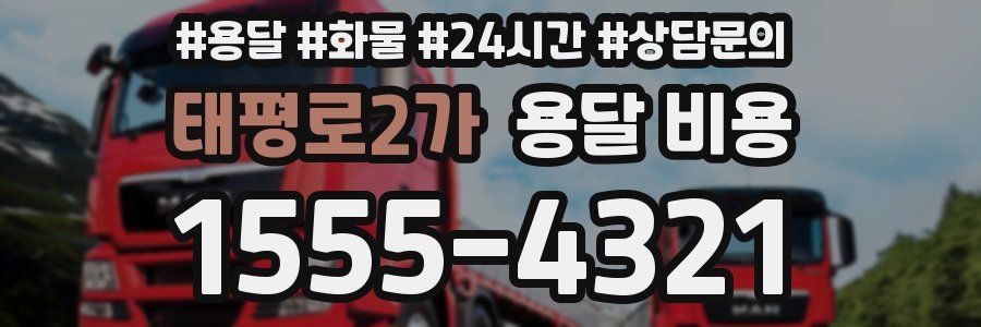 태평로2가 용달 비용