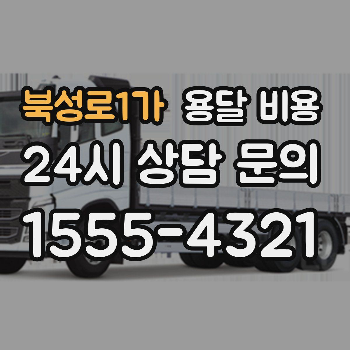 북성로1가 용달 비용