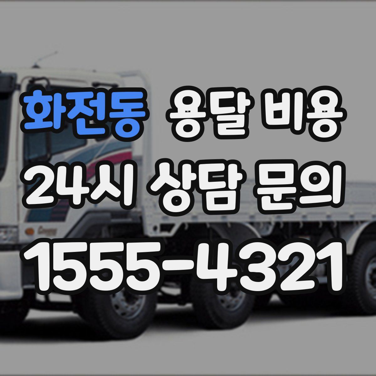 화전동 용달 비용