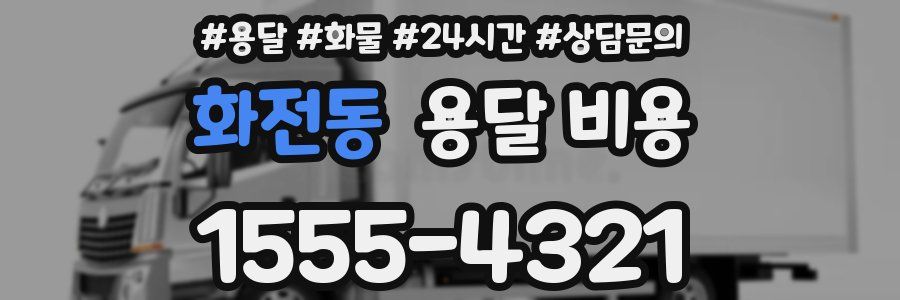 화전동 용달 비용