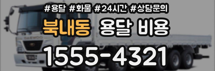 북내동 용달 비용