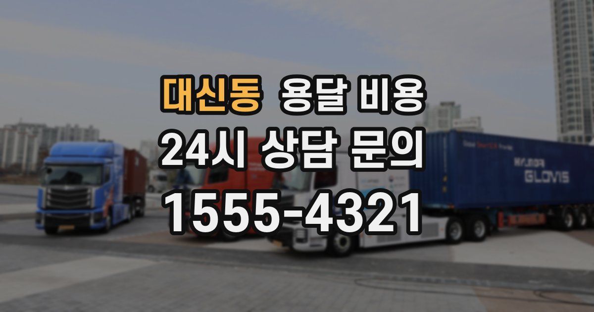 대신동 용달 비용