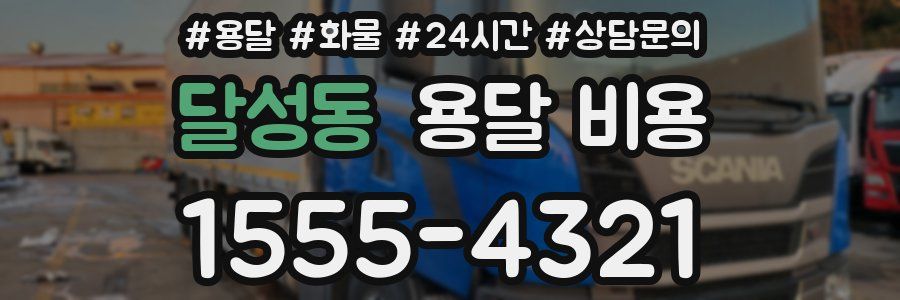 달성동 용달 비용