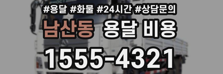 남산동 용달 비용