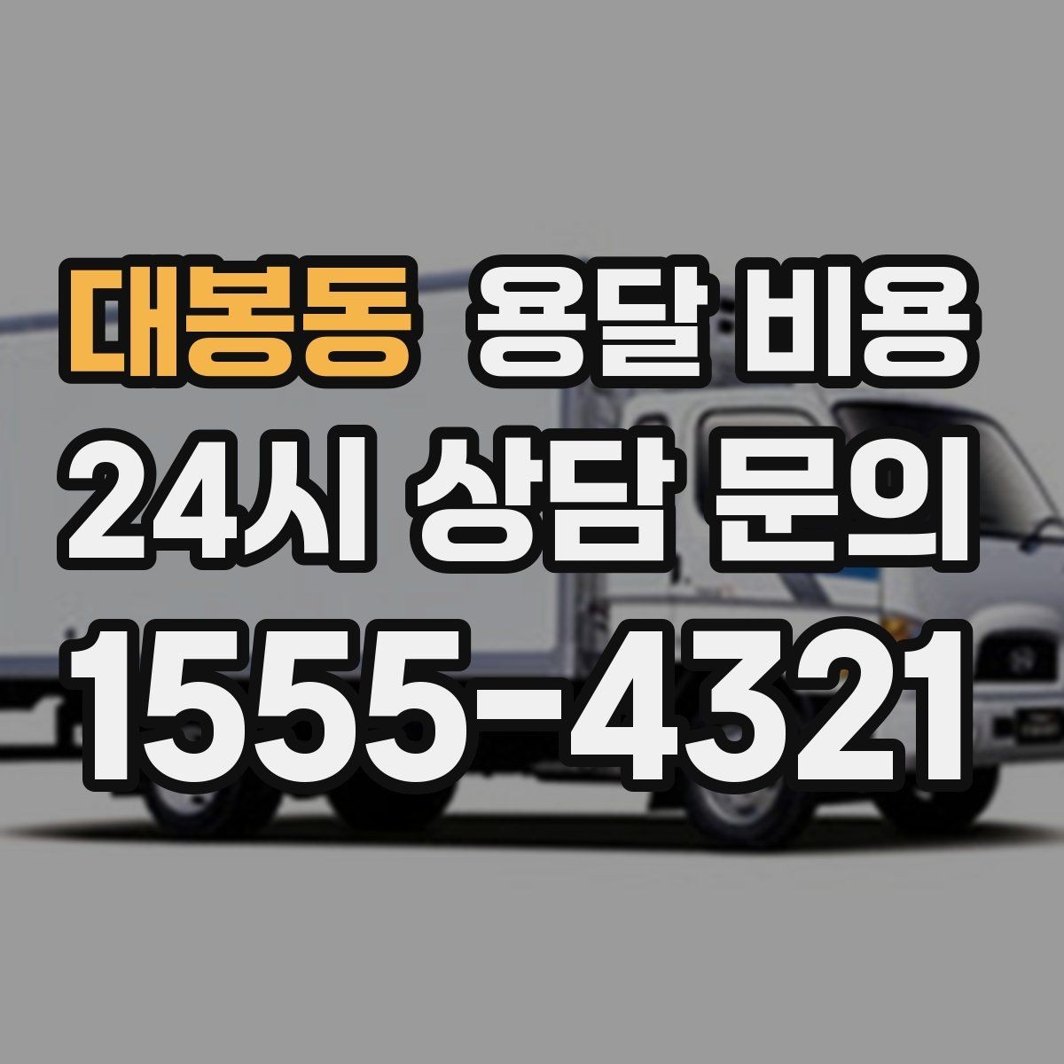 대봉동 용달 비용 예상 비용을 미리 계산하는 방법