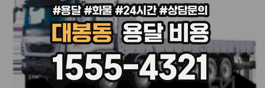 대봉동 용달 비용