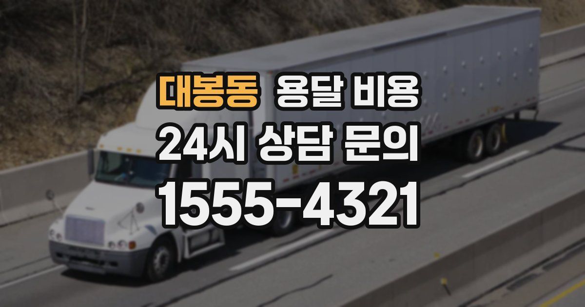 대봉동 용달 비용