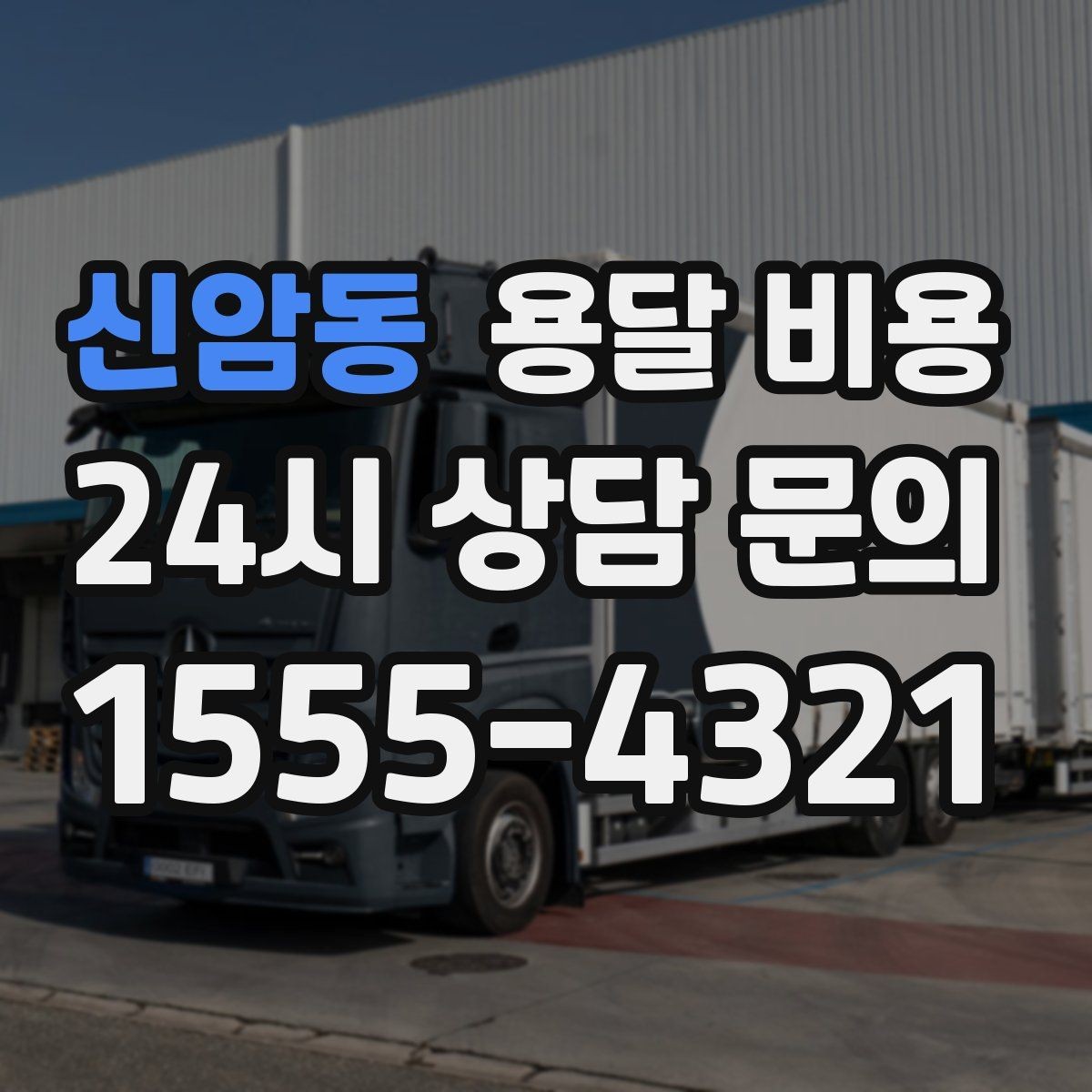 신암동 용달 비용 엘리베이터 사용 가능 여부 체크