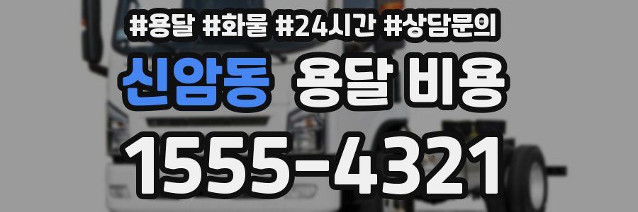 신암동 용달 비용